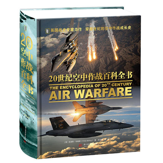 20世纪空中作战百科全书  9787568063579  华中科技大学出版社 商品图0
