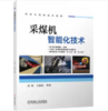 采煤机智能化技术 商品缩略图0