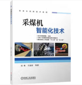 采煤机智能化技术