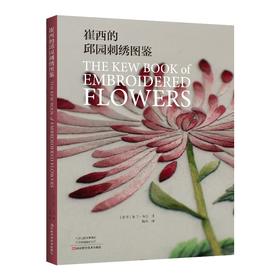 (仓发) 崔西的邱园刺绣图鉴/河南科学技术出版社/[南非]崔西·布尔/9787572506277