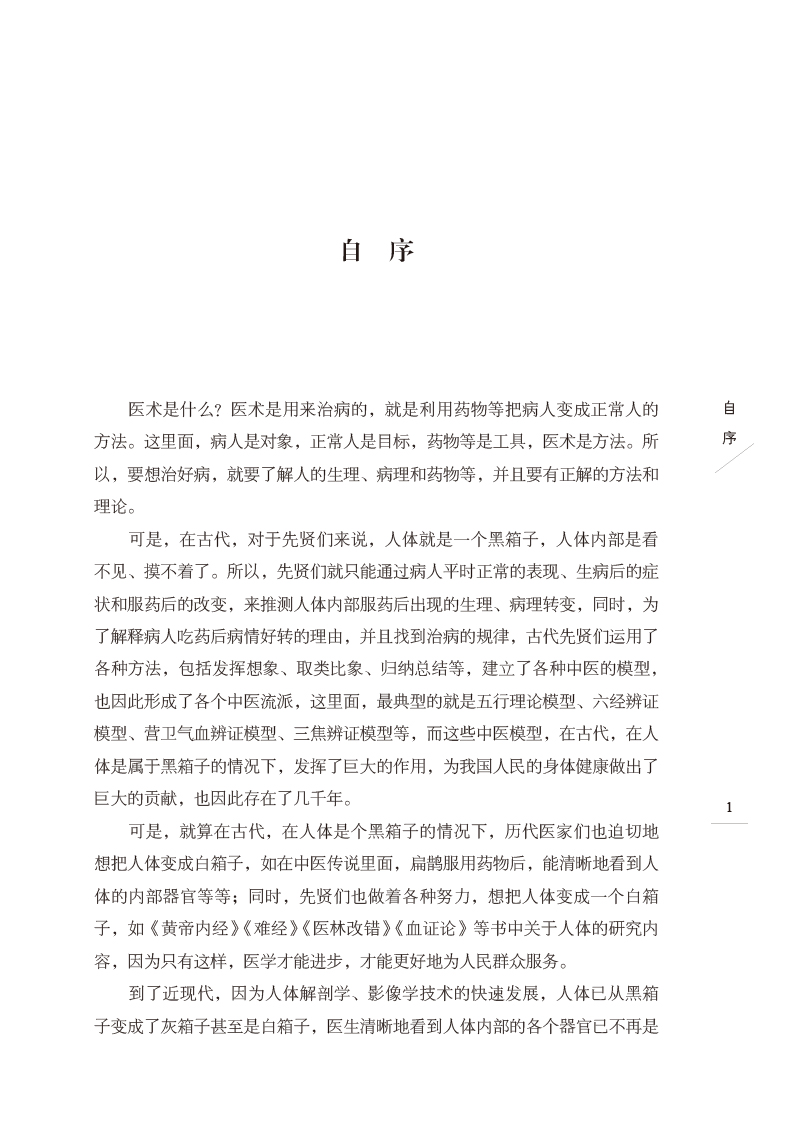 自序9787513275842伤寒六病讲稿.jpg