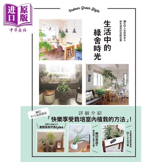 【中商原版】生活中的绿舍时光 30位IG人气装饰家＆绿色植栽的搭配布置 港台原版 主妇之友社 喷泉文化馆 商品图1