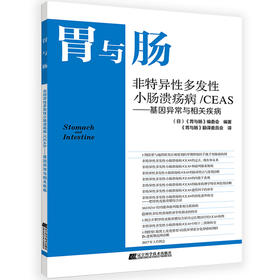 《胃与肠 非特异性多发性小肠溃疡病/CEAS-基因异常与相关疾病》