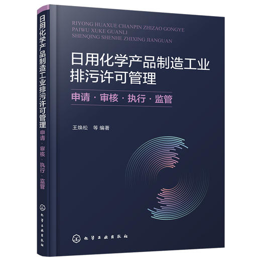 日用化学产品制造工业排污许可管理：申请·审核·执行·监管 商品图1