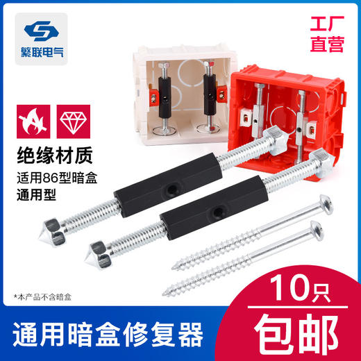 【10件套】86/118暗盒修复器底盒接电线盒撑杆 修复神器开关插座固定器-S仓 商品图0