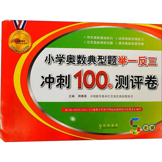 小学奥数典型题举一反三冲刺100分测评卷 5年级 商品图0