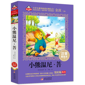 (仓发) 小熊温尼·菩注音版（美绘大开本）一二三年级儿童文学 小学生课外阅读必读 语文教师 窦桂梅推荐 爱上阅读系列/北京教育出版社/[英]米尔恩/9787552275711