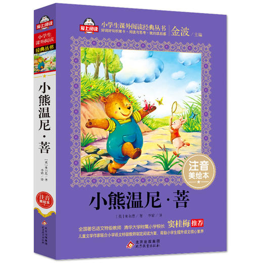 (仓发) 小熊温尼·菩注音版（美绘大开本）一二三年级儿童文学 小学生课外阅读必读 语文教师 窦桂梅推荐 爱上阅读系列/北京教育出版社/[英]米尔恩/9787552275711 商品图0