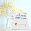 (仓发) 学生问题诊疗·实战篇（大教育书系）/长江文艺出版社/王晓春/9787570221837 商品缩略图2