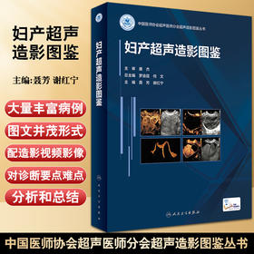 妇产超声造影图鉴 中国医师协会超声医师分会超声造影图鉴丛书 聂芳 谢红宁 妇科临床造影病例 人民卫生出版社9787117330602