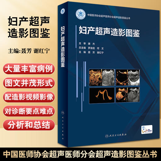 妇产超声造影图鉴 中国医师协会超声医师分会超声造影图鉴丛书 聂芳 谢红宁 妇科临床造影病例 人民卫生出版社9787117330602 商品图0