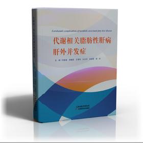 代谢相关脂肪性肝病肝外并发症