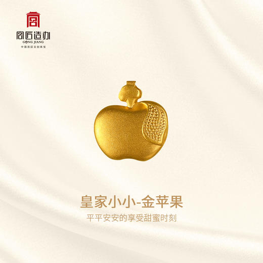宫匠造办 皇家小小 金苹果黄金吊坠 商品图2
