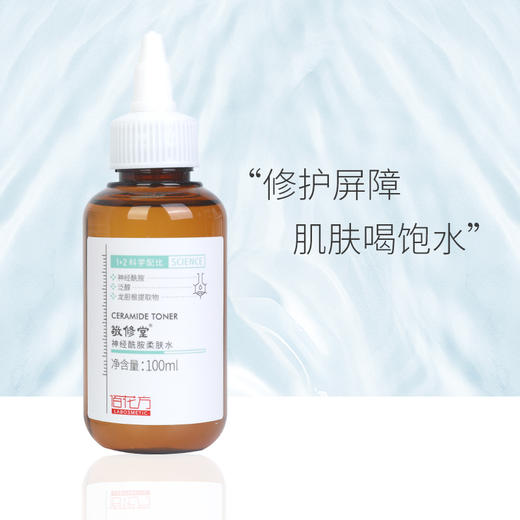 【积分兑换】敬修堂神经酰胺柔肤水 商品图0