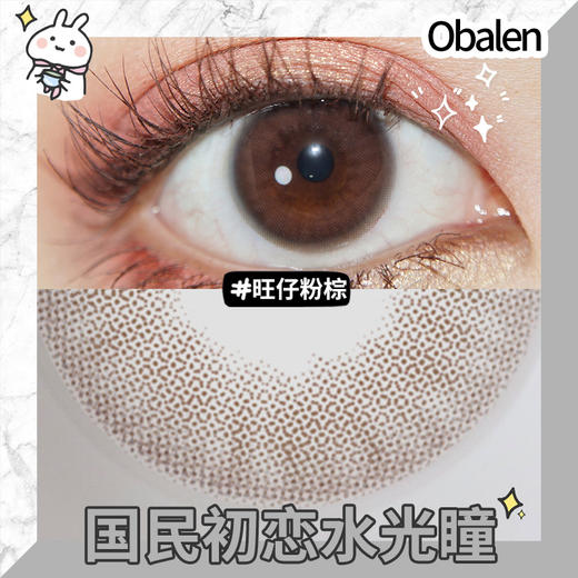 旺仔粉棕14.0【绝版花色】欧巴兰美瞳半年抛2片装（售罄不补货） 商品图3