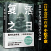 复活之日（小松左京力作，面对灭世病毒，人类何去何从？一部书写人类毁灭与重生的神作） 商品缩略图5