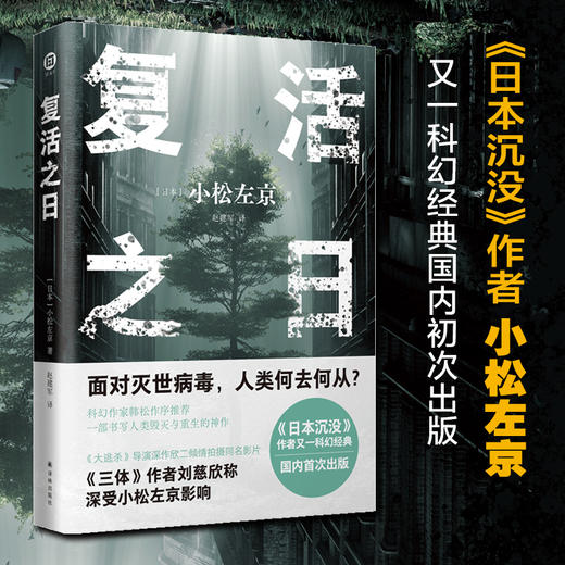 复活之日（小松左京力作，面对灭世病毒，人类何去何从？一部书写人类毁灭与重生的神作） 商品图5