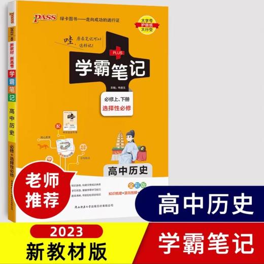 学霸笔记 高中版 必修加选修 商品图4