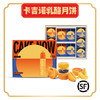 卡吉诺喜团圆A乳酪月饼礼盒10粒装8种口味650gyz 商品缩略图0