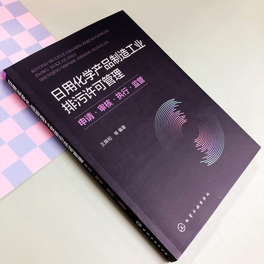 日用化学产品制造工业排污许可管理：申请·审核·执行·监管 商品图3