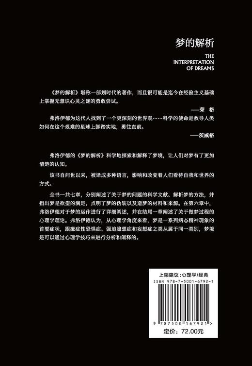 (仓发) 梦的解析（奠定了弗洛伊德的“梦的解析”的理论，也是“理解潜意识心理过程的捷径”。）/中译出版社/[奥]西格蒙德·弗洛伊德/9787500167921 商品图2