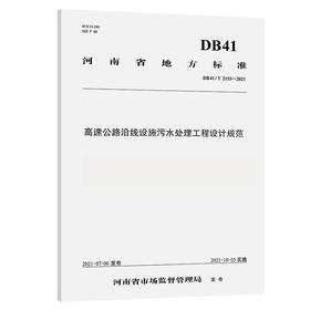 高速公路沿线设施污水处理工程设计规范