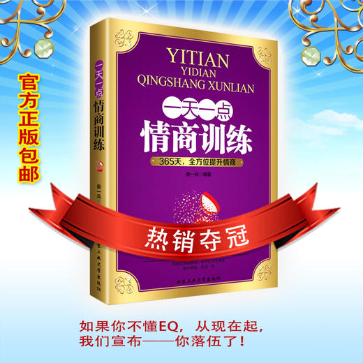 一天一点情商训练如何提高情商的书籍 成人所谓情商高就是会说话每天都上情商课成功励志人际交往心理学别输在不会说话上 商品图4