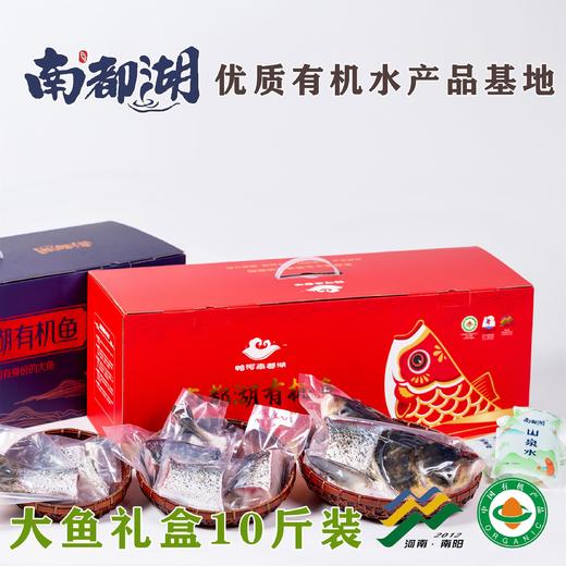 南都湖鱼有机鱼礼盒装 10斤装 商品图0