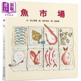 【中商原版】鱼市场注音版 港台原版儿童绘本 故事绘本 精装 4到6岁 安江理惠 步步出版社