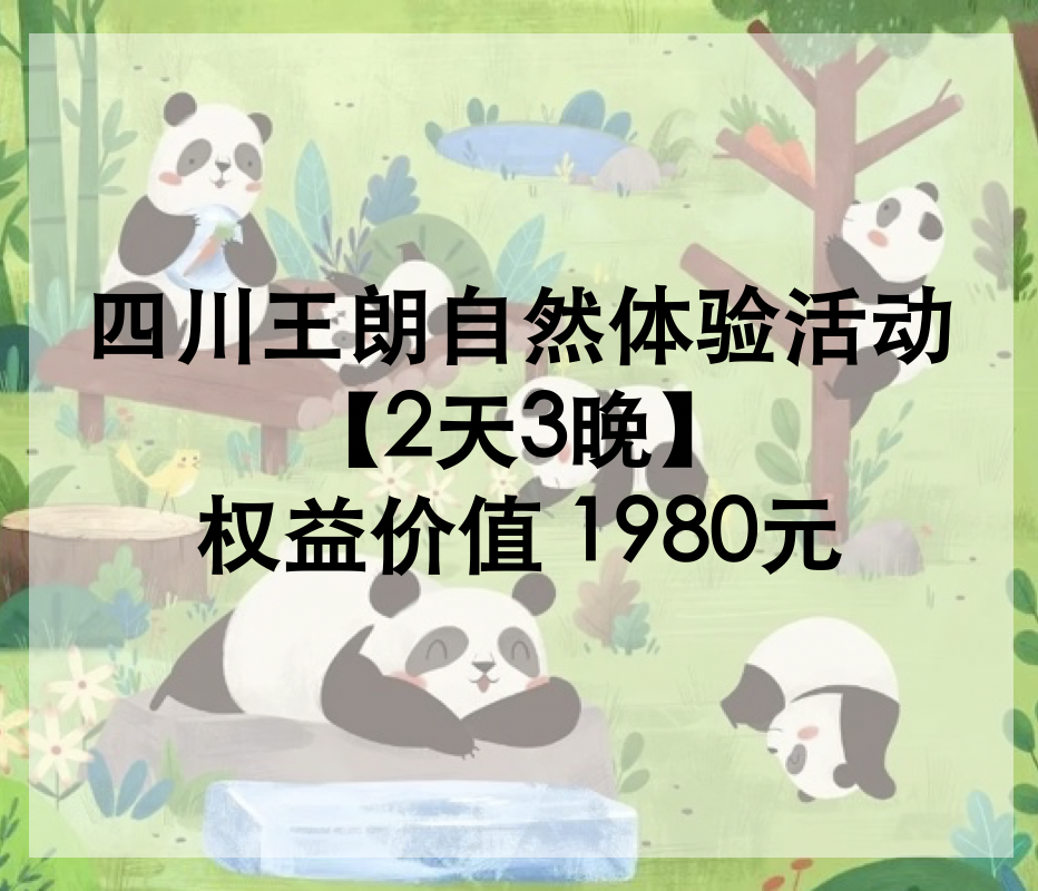 四川王朗自然体验活动【2天3晚】仅供元初家园公司使用