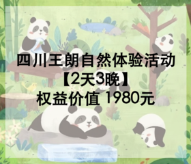 四川王朗自然体验活动【2天3晚】仅供元初家园公司使用