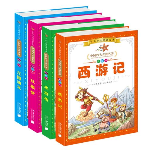 B179-【6-12岁】《中国四大古典名著》彩绘注音本（全4册）少儿必读经典文库 商品图0