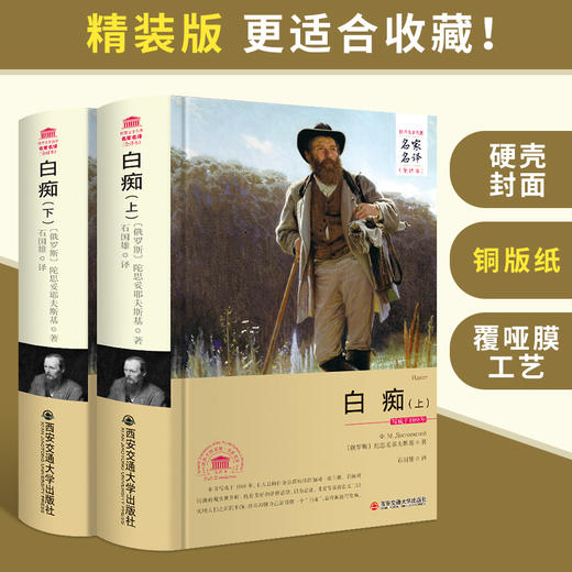 (仓发) 白痴（套装上下册 世界文学名著 名家名译 全译本）/西安交通大学出版社/〔俄罗斯〕陀思妥耶夫斯基/9787560577029 商品图1