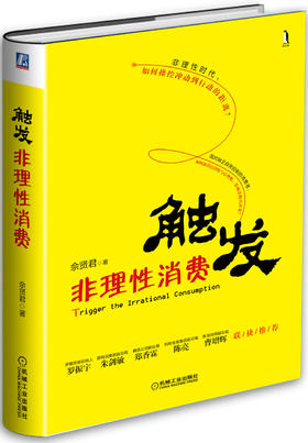 (仓发) 触发非理性消费/机械工业出版社/佘贤君/9787111590804