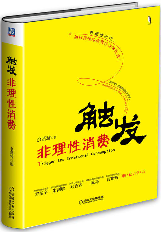 (仓发) 触发非理性消费/机械工业出版社/佘贤君/9787111590804 商品图0