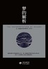 (仓发) 梦的解析（奠定了弗洛伊德的“梦的解析”的理论，也是“理解潜意识心理过程的捷径”。）/中译出版社/[奥]西格蒙德·弗洛伊德/9787500167921 商品缩略图1