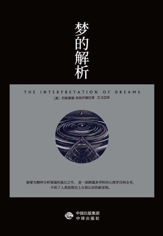 (仓发) 梦的解析（奠定了弗洛伊德的“梦的解析”的理论，也是“理解潜意识心理过程的捷径”。）/中译出版社/[奥]西格蒙德·弗洛伊德/9787500167921 商品图1