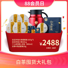 【会员专享礼包】澜沧古茶白茶囤货大礼包-2488元套组