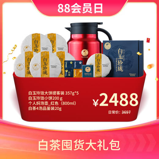 【会员专享礼包】澜沧古茶白茶囤货大礼包-2488元套组 商品图0