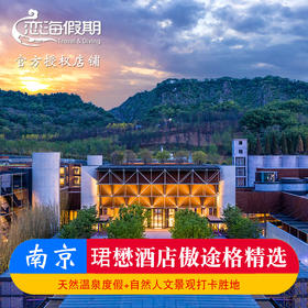 南京园博园珺懋傲途格精选酒店