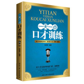一天一点口才训练 别输在不会表达上书籍情商高就是会说话 社交口才训练与沟通技巧谈判力情商高就是说话让人舒服书籍