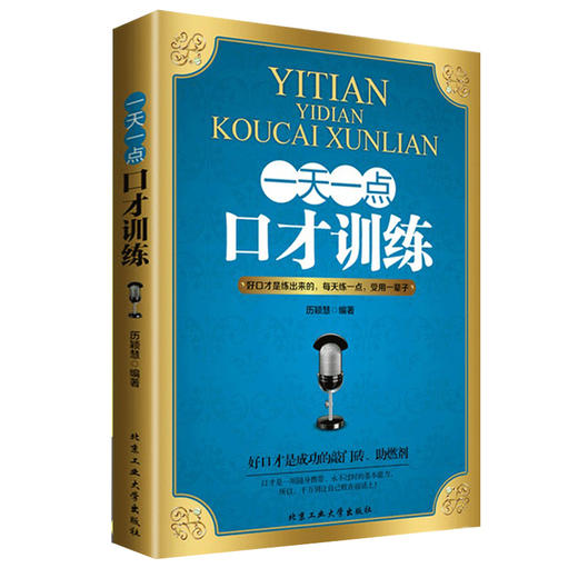 一天一点口才训练 别输在不会表达上书籍情商高就是会说话 社交口才训练与沟通技巧谈判力情商高就是说话让人舒服书籍 商品图0
