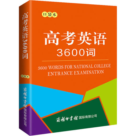 高考英语3600词 口袋本 商品图0