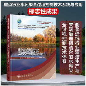 制浆造纸行业水污染全过程控制技术--流域水污染治理成套集成技术丛书