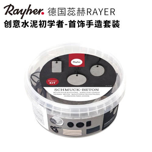 【德国蕊赫RAYHER】创意水泥初学者-首饰手造套装 商品图0