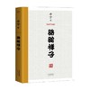骆驼祥子 老舍 著 文学 商品缩略图0
