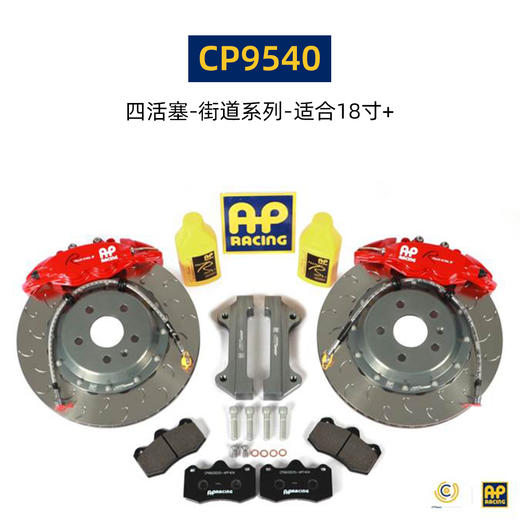 英国进口 AP Racing 刹车套件 总代合作 正品保证 安装补贴 商品图9