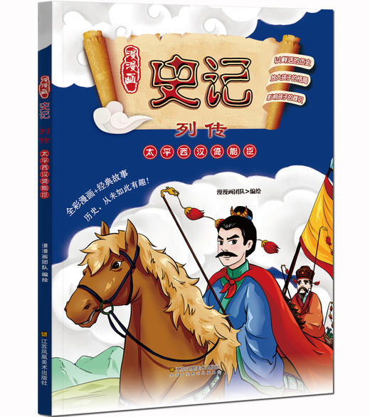 (仓发) 少年读史记 全彩漫画版（套装10册 ）青鸟童书/江苏凤凰美术出版社/漫漫画团队/9787558001789 商品图5