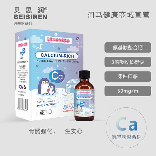 BEISIREN贝塞伦 氨基酸螯合钙补充滴液60ml 商品图0