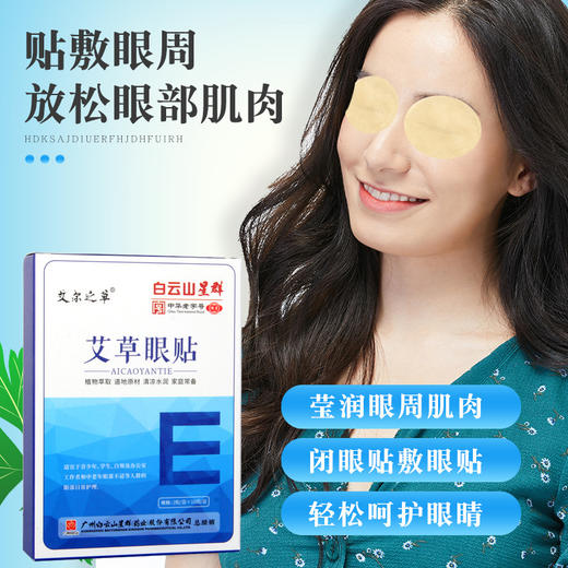 【限时折扣】广药白云山星群艾草护眼贴10盒 商品图1